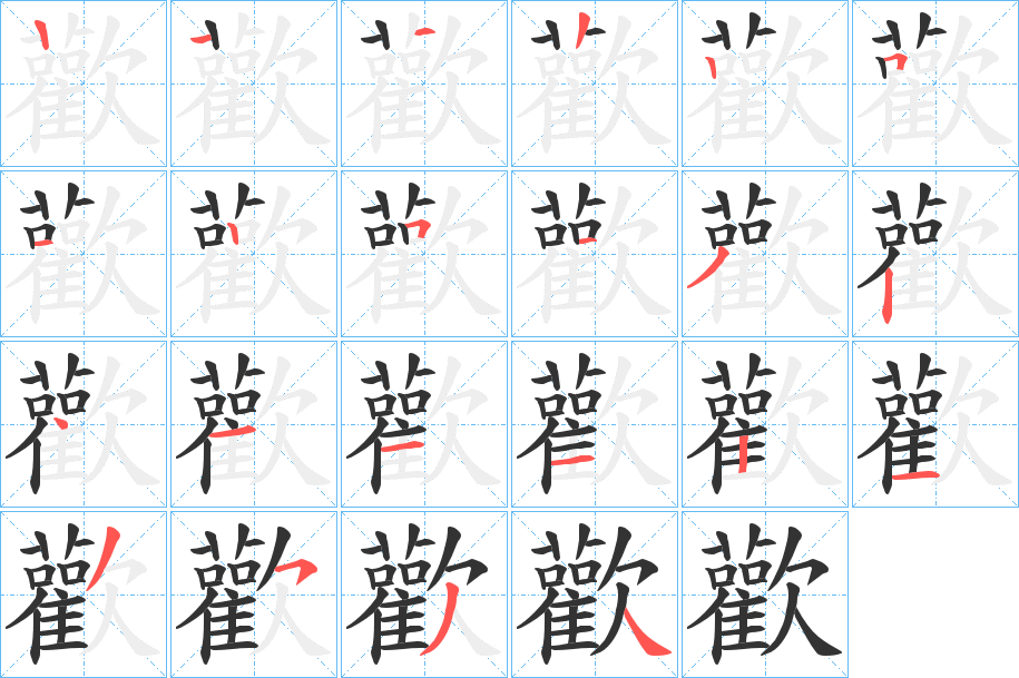 歡字完整笔顺步骤图