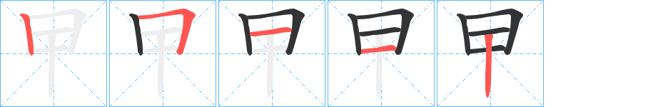 曱字完整笔顺步骤图