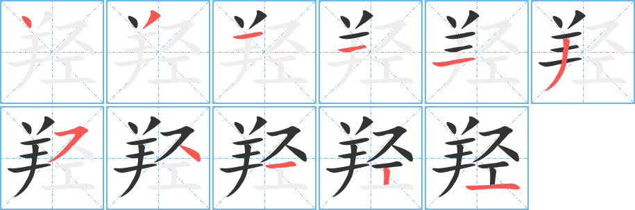 羟字完整笔顺步骤图