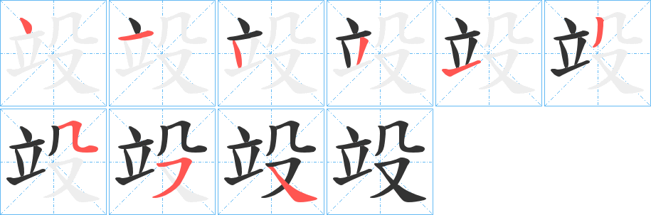 竐字笔顺步骤