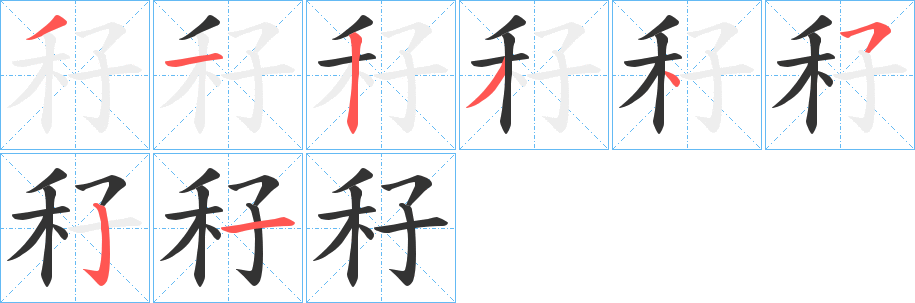 秄字笔顺步骤