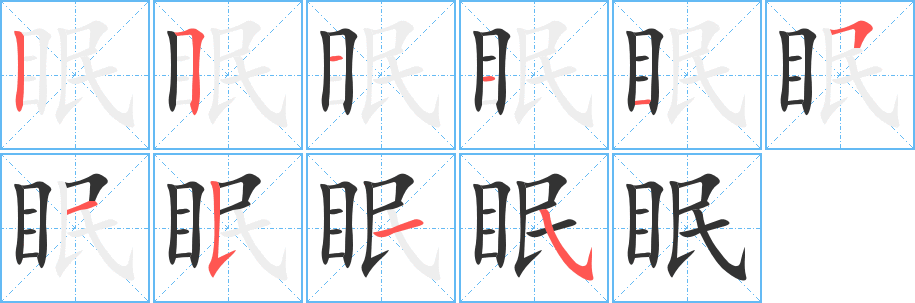 眠字完整笔顺步骤图