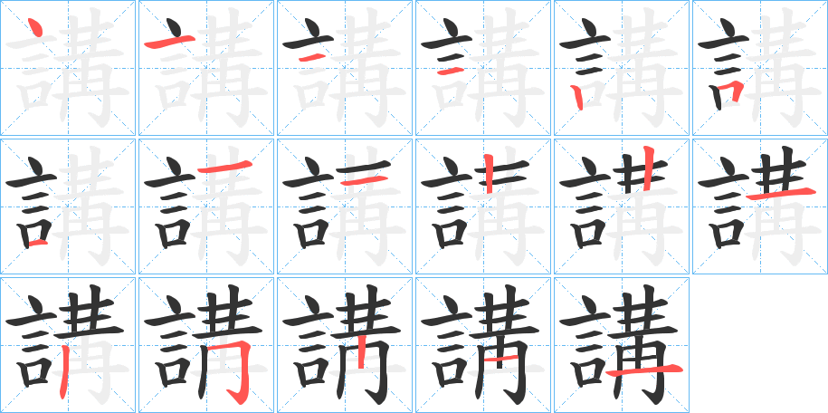 講字完整笔顺步骤图