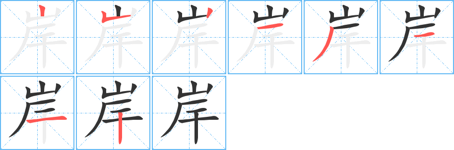 岸字完整笔顺步骤图