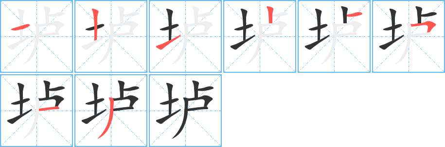 垆字完整笔顺步骤图