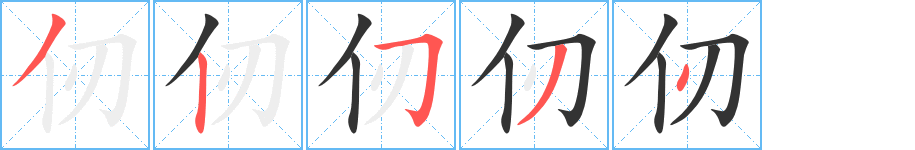 仞字完整笔顺步骤图