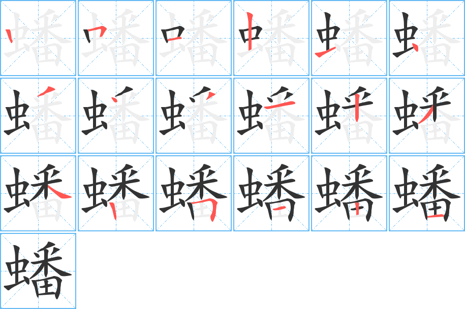蟠字完整笔顺步骤图