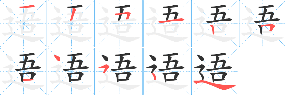 逜字笔顺步骤