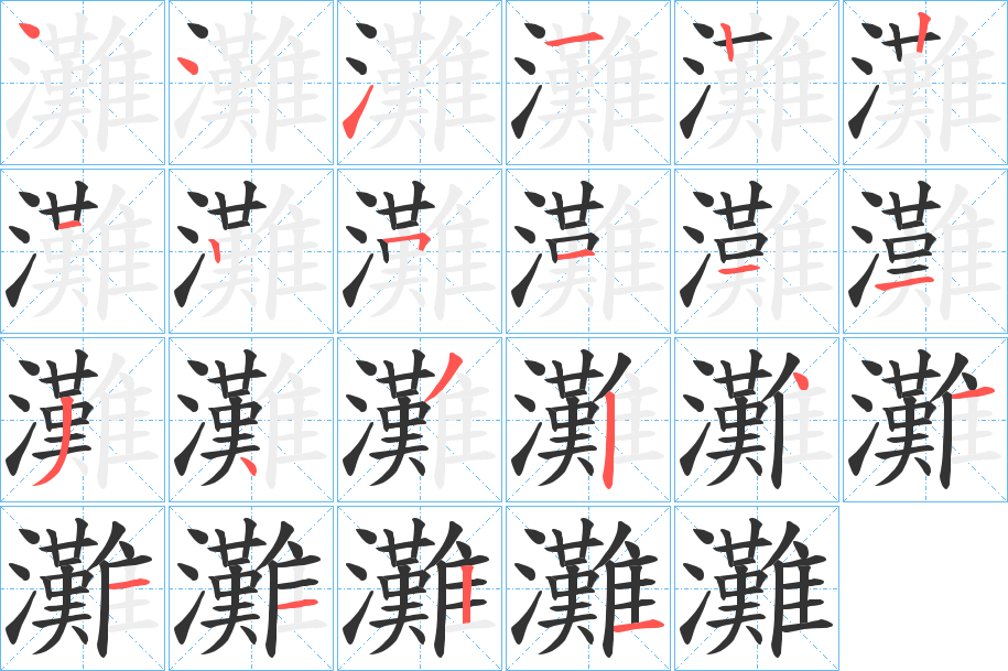 灘字完整笔顺步骤图