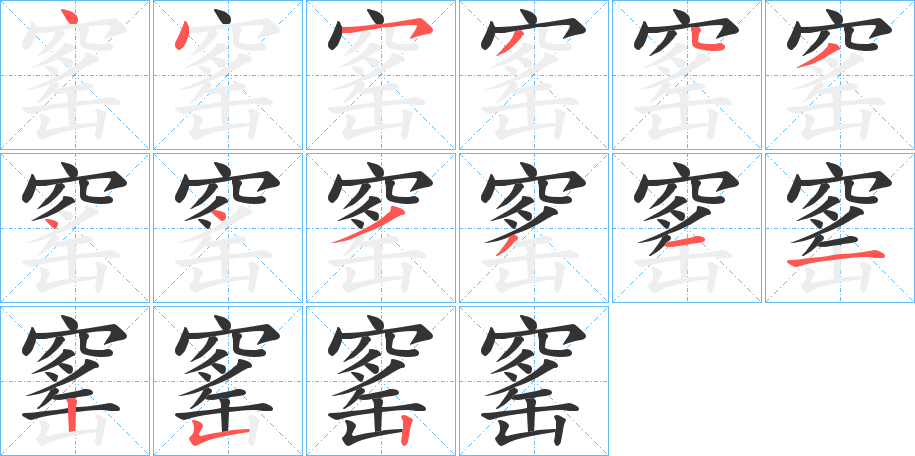 窰字笔顺步骤
