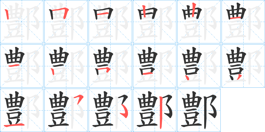 鄷字笔顺步骤