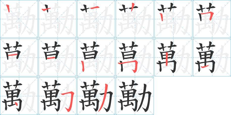 勱字笔顺步骤
