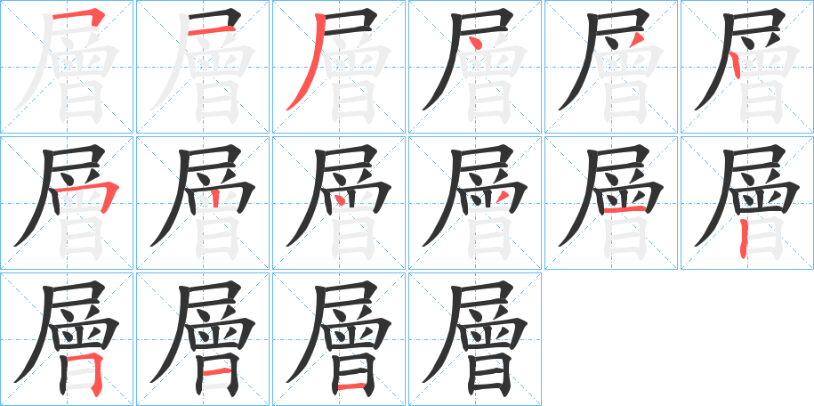 層字完整笔顺步骤图