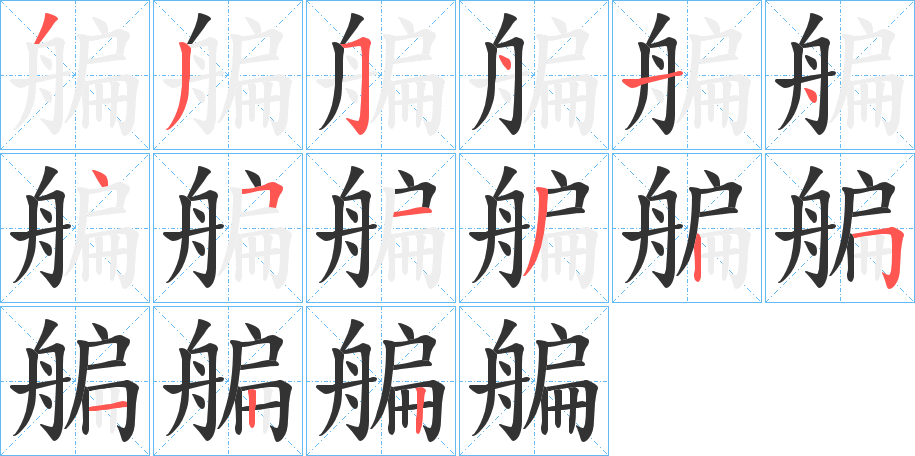 艑字笔顺步骤