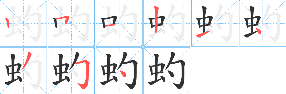 虳字完整笔顺步骤图