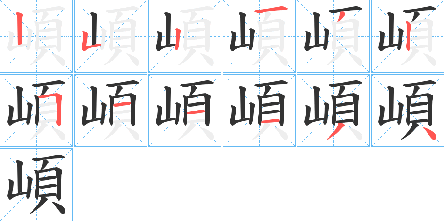 崸字笔顺步骤