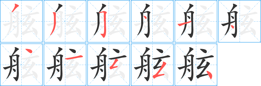 舷字完整笔顺步骤图