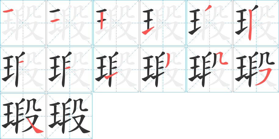 瑖字完整笔顺步骤图