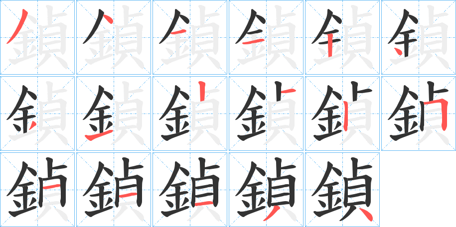 鍞字完整笔顺步骤图