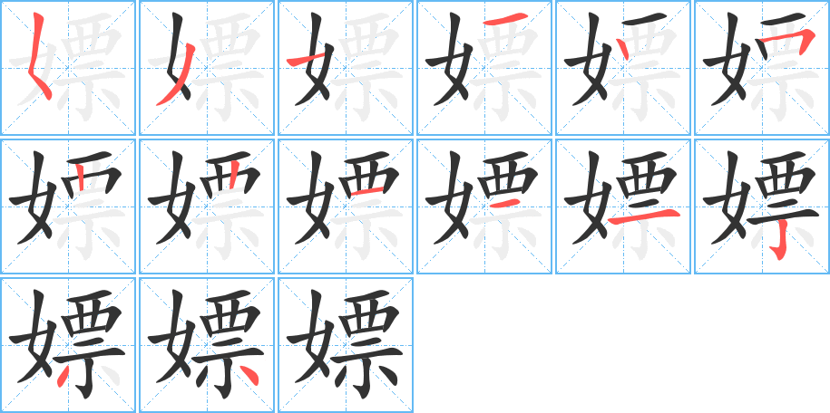 嫖字完整笔顺步骤图