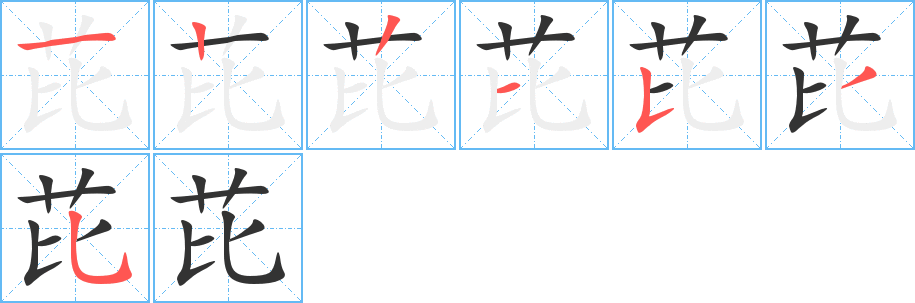 芘字完整笔顺步骤图