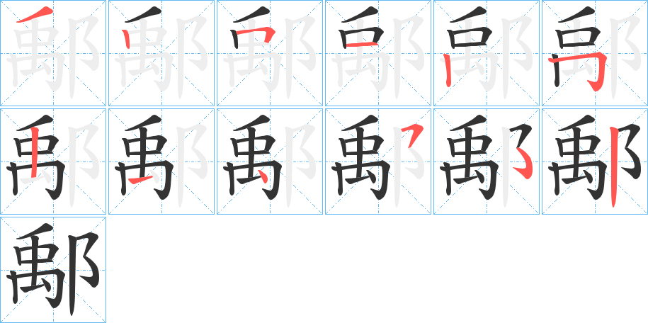 鄅字笔顺步骤