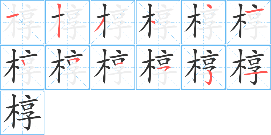 椁字完整笔顺步骤图