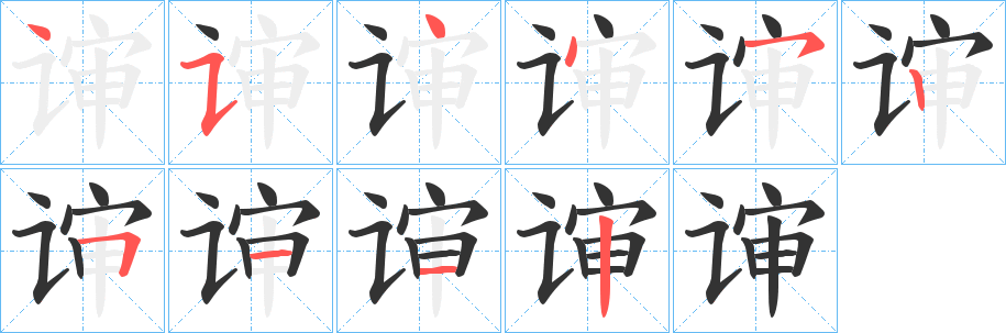 谉字完整笔顺步骤图