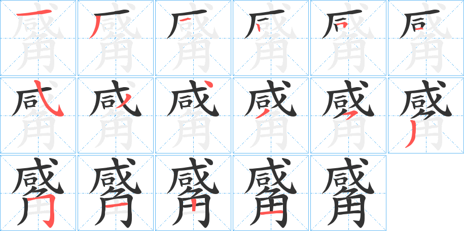 觱字完整笔顺步骤图