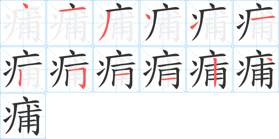 痡字完整笔顺步骤图