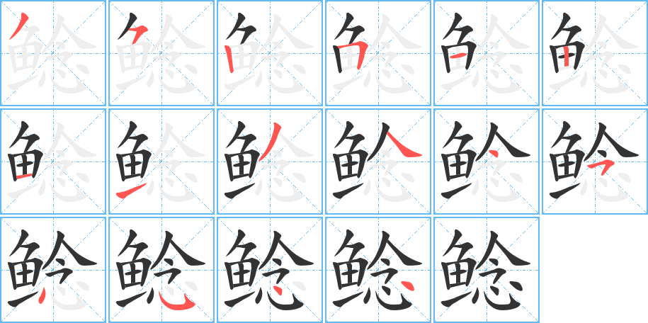 鲶字完整笔顺步骤图