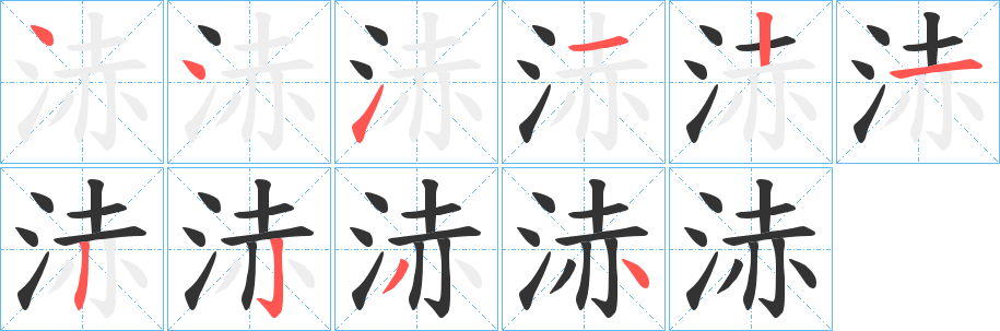 浾字笔顺步骤