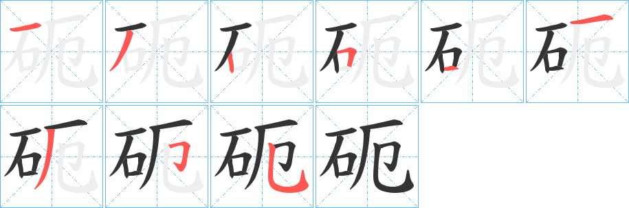 砈字完整笔顺步骤图