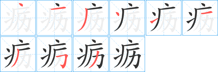 疬字完整笔顺步骤图