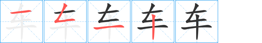 车字完整笔顺步骤图