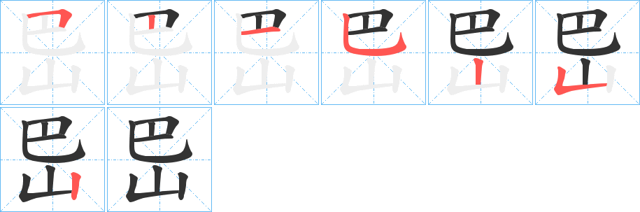 岊字完整笔顺步骤图