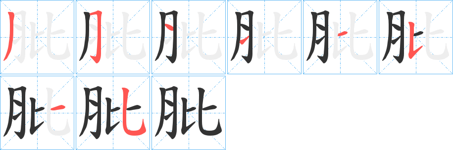 肶字笔顺步骤
