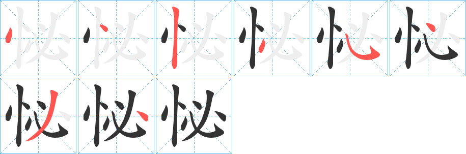 怭字笔顺步骤