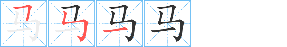 马字完整笔顺步骤图