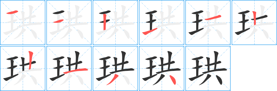 珙字完整笔顺步骤图