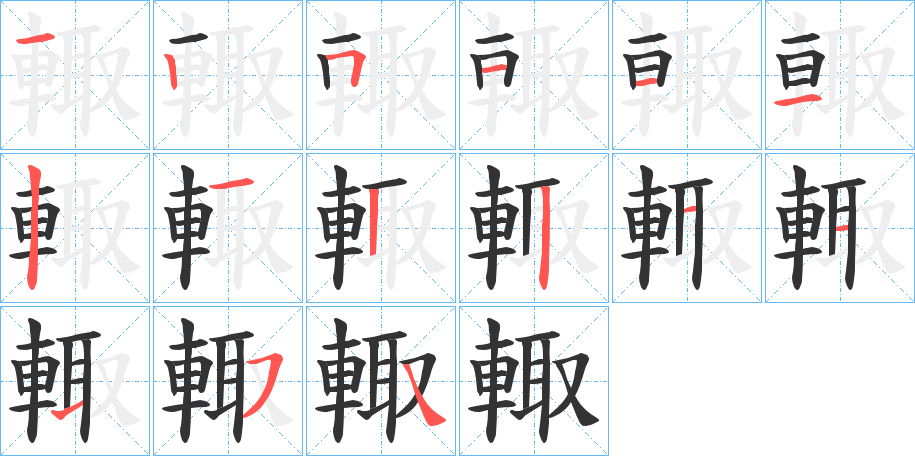 輙字笔顺步骤