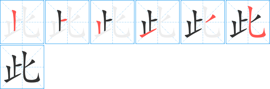 此字完整笔顺步骤图