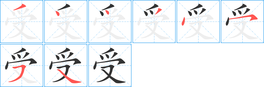 受字完整笔顺步骤图
