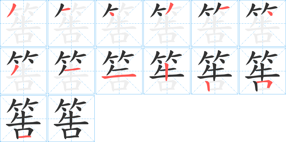 筶字完整笔顺步骤图