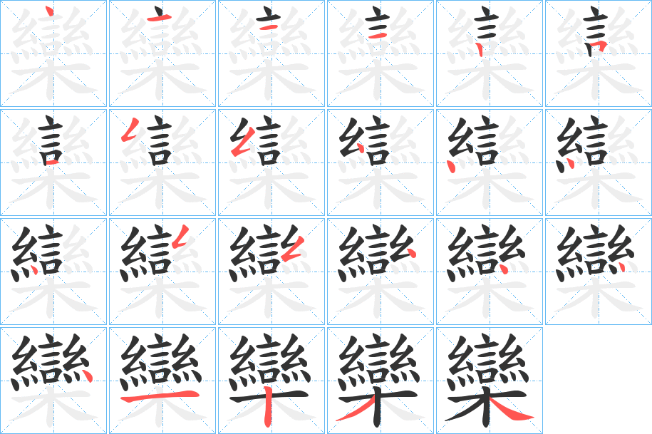 欒字完整笔顺步骤图