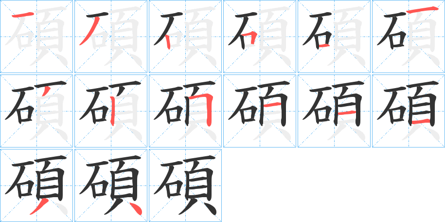 碩字完整笔顺步骤图