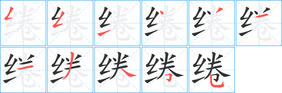 绻字完整笔顺步骤图