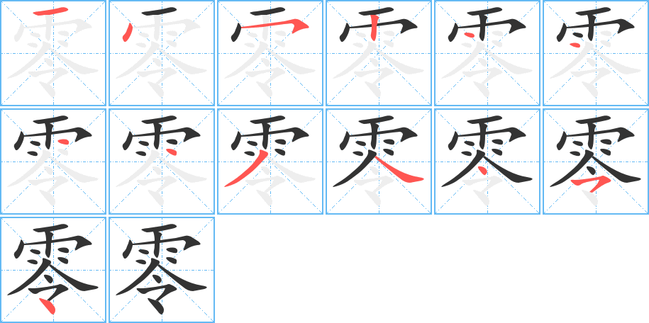 零字完整笔顺步骤图