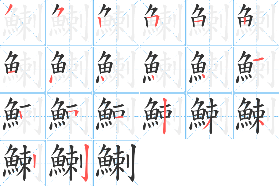 鯻字完整笔顺步骤图