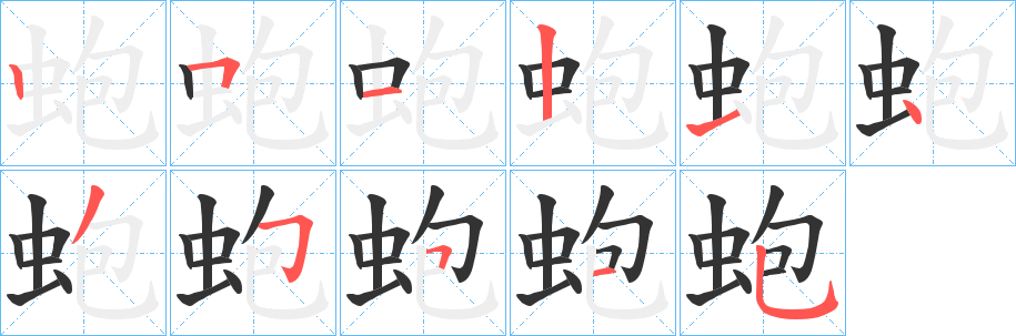 蚫字笔顺步骤